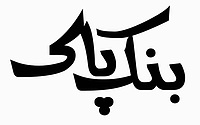 بنک پاک (بنکداری آتش پنجه)